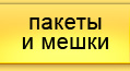 ООО Анфилада - Пакеты и мешки
