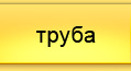 ООО Анфилада - Труба
