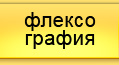 ООО Анфилада - флеско графия