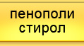 ООО Анфилада - Пенополистирол