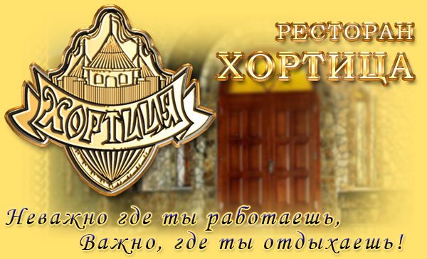 Ресторан Хортица