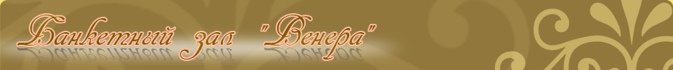 Банкетный зал - ВЕНЕРА