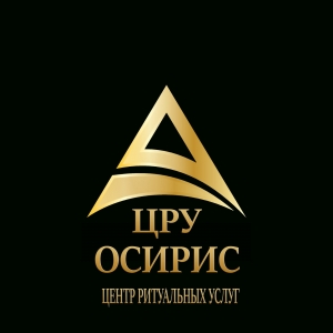 Центр ритуальных услуг "Осирис"