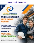 Дуальное образование: Учишься! Работаешь! Зарабатываешь!