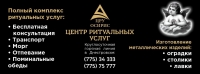 Центр ритуальных услуг "Осирис"