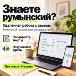 Удалённая работа со знанием румынского языка (молдавского)